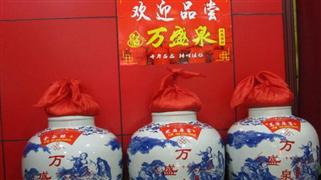 万盛泉老酒坊
