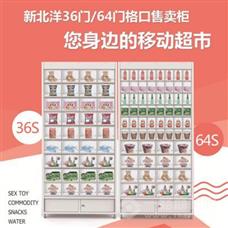 新北洋自助售货机