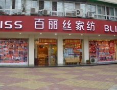 百丽丝