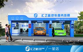 汇之星汽车美容