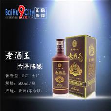 老酒王