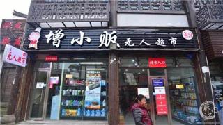 增小贩无人超市