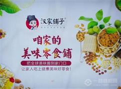 汉家铺子