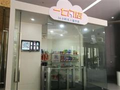 一七闪店