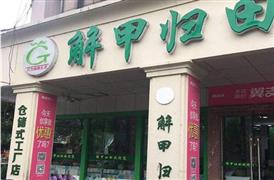 解甲归田水果店