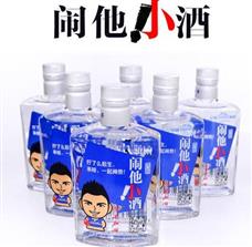 闹他小酒