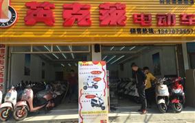 英克莱电动车