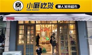 小厮吃货懒人美食超市