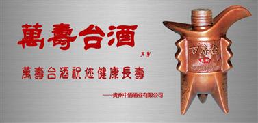 万寿台白酒