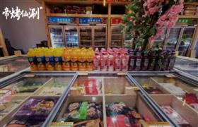 帝烤仙涮火锅烧烤食材超市