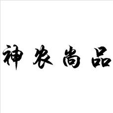 广药白云山神农尚品