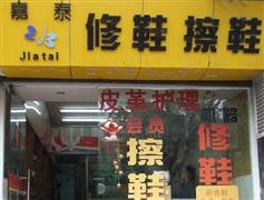 嘉泰皮革养护