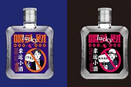喝头财幸运小酒