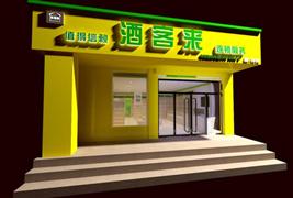 酒客来