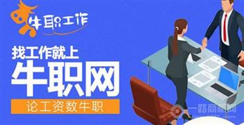 牛职工作