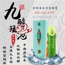 九醉瑶池鲜竹酒