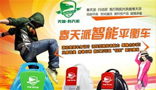 春天派智能平衡车