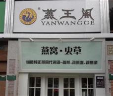 燕王阁燕窝