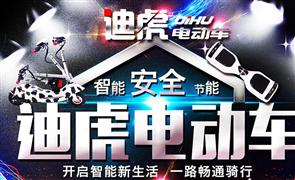 迪虎电动车