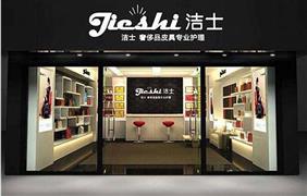 洁士干洗店