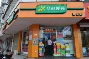 文献便利店