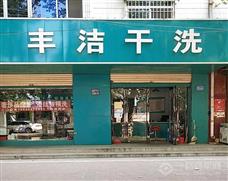 丰洁干洗店