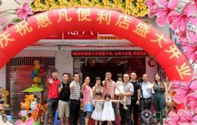惠凡便利店