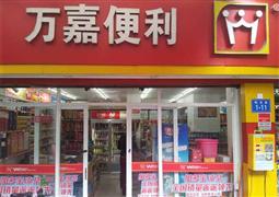 万嘉便利店