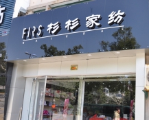 杉杉家纺