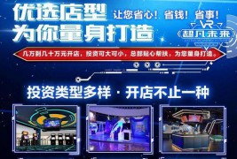 超凡未来VR体验馆