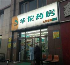 华佗药房网上药店