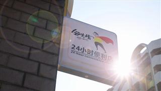邻先生便利店