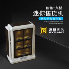 滴答优选智能售货机