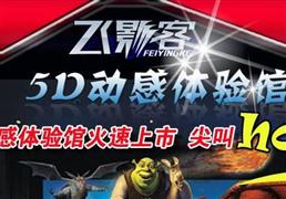 飞影客5D影院