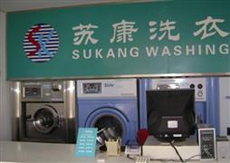 苏康洗衣
