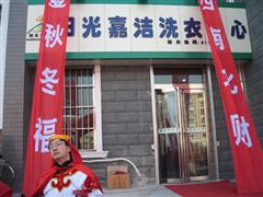 阳光嘉洁