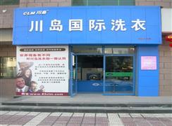 川岛国际洗衣