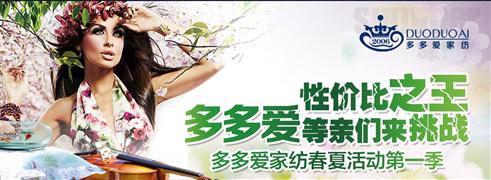 多多爱家纺