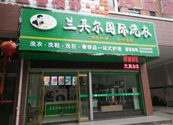 兰其尔国际洗衣