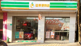益果便利店