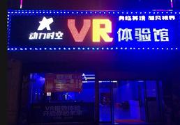 动力时空VR体验馆