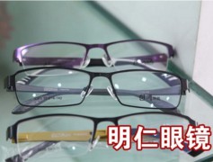 明仁眼镜