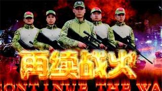 再续战火真人cs