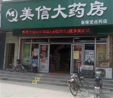 美信药店