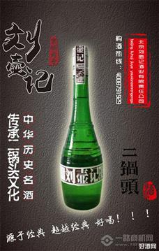 刘壶记二锅头