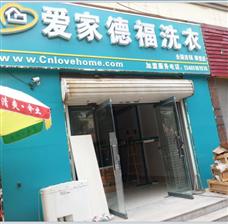 爱家德福洗衣