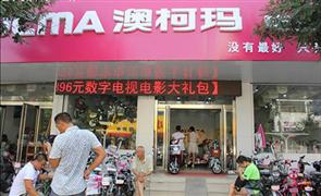 澳柯玛电动车