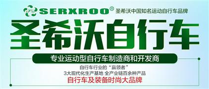 圣希沃自行车