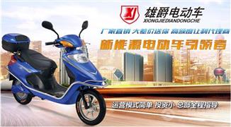 雄爵电动车