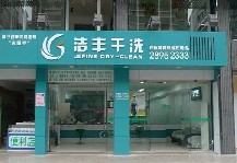 洁丰干洗
